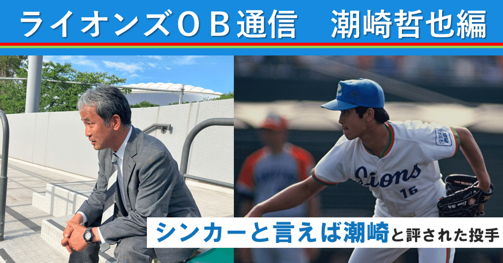 登場! ライオンズOB通信 潮崎哲也編｜西武ライオンズ公式note 応援グッズ