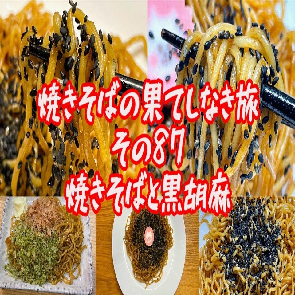 焼きそばの果てしなき旅【その87・焼きそばと黒胡麻】｜小野瀬雅生