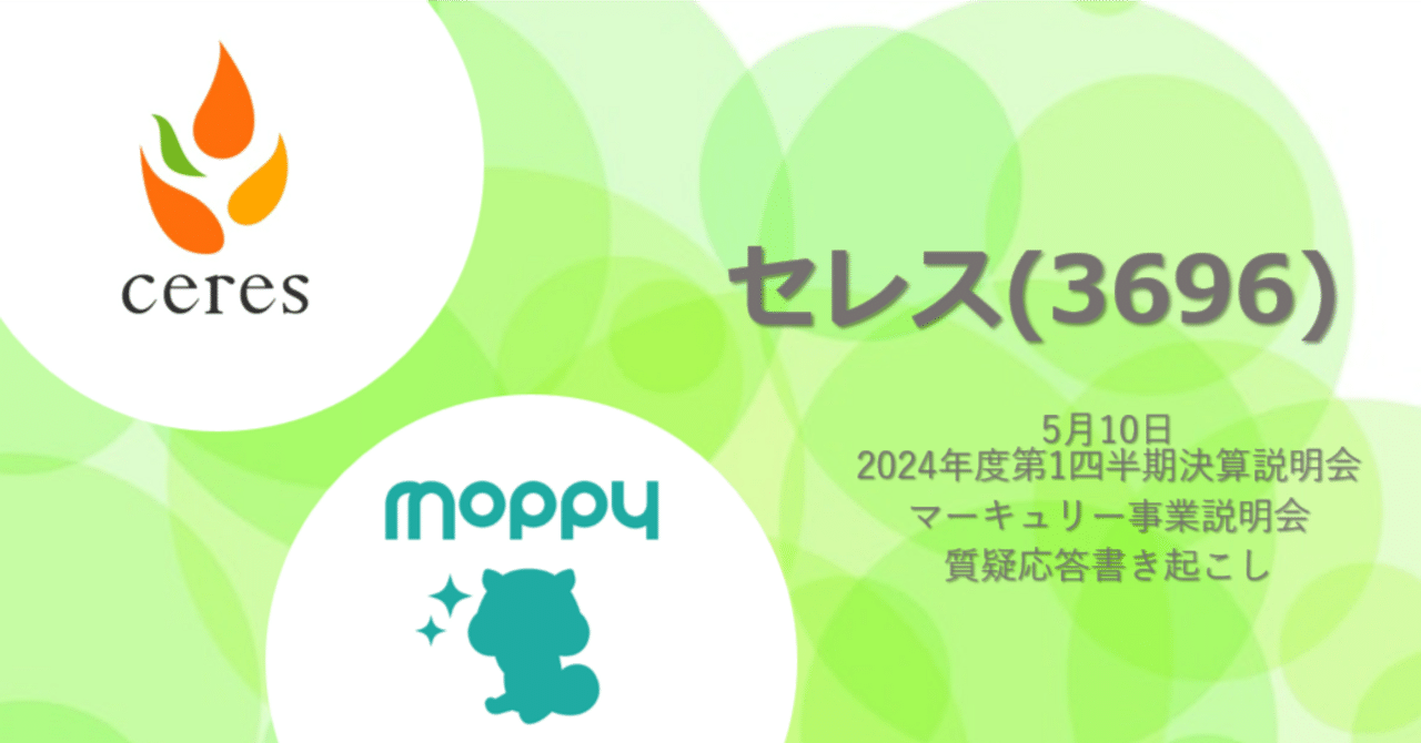 5月10日オンライン説明会の質疑応答書き起こし｜株式会社セレス IR