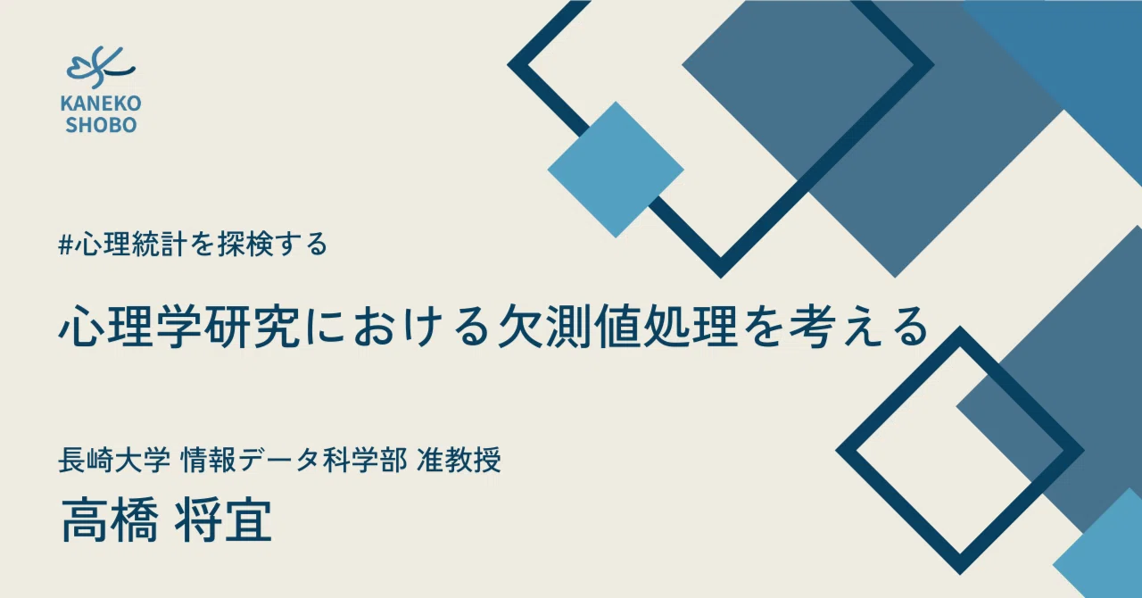 心理学研究における欠測値処理を考える（長崎大学情報データ科学部准