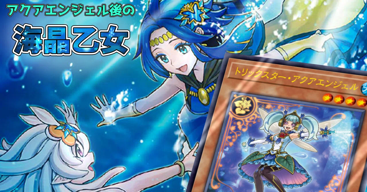 アクアエンジェル後の海晶乙女｜グプタ