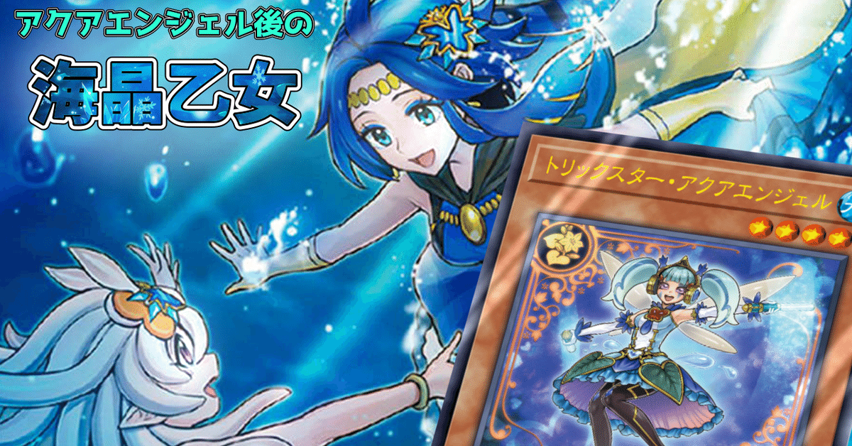 海晶乙女アクア・アルゴノート – Yu-Gi-Oh! Master Duel