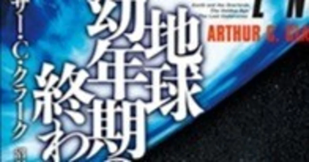 地球幼年期の終わり』 作者: アーサー・C・クラーク｜浅野 智