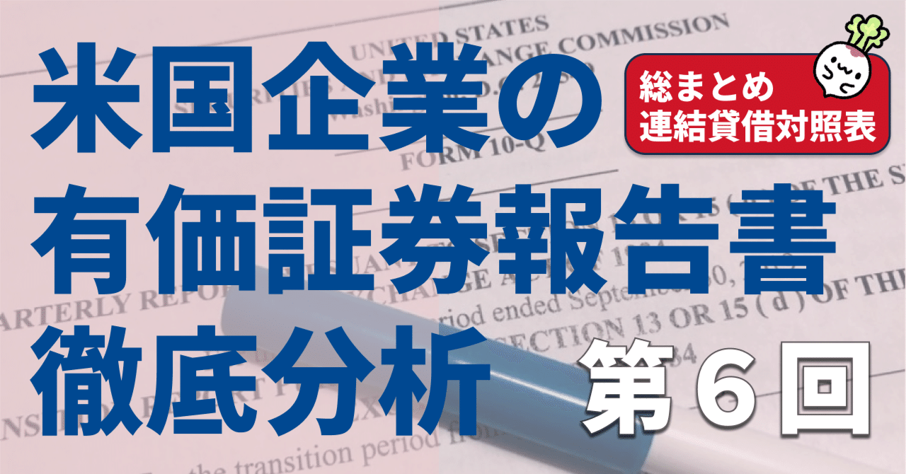米国株式投資で必須の武器！SEC開示分析講座⑥〜総まとめ〜｜アメリカ株式義塾