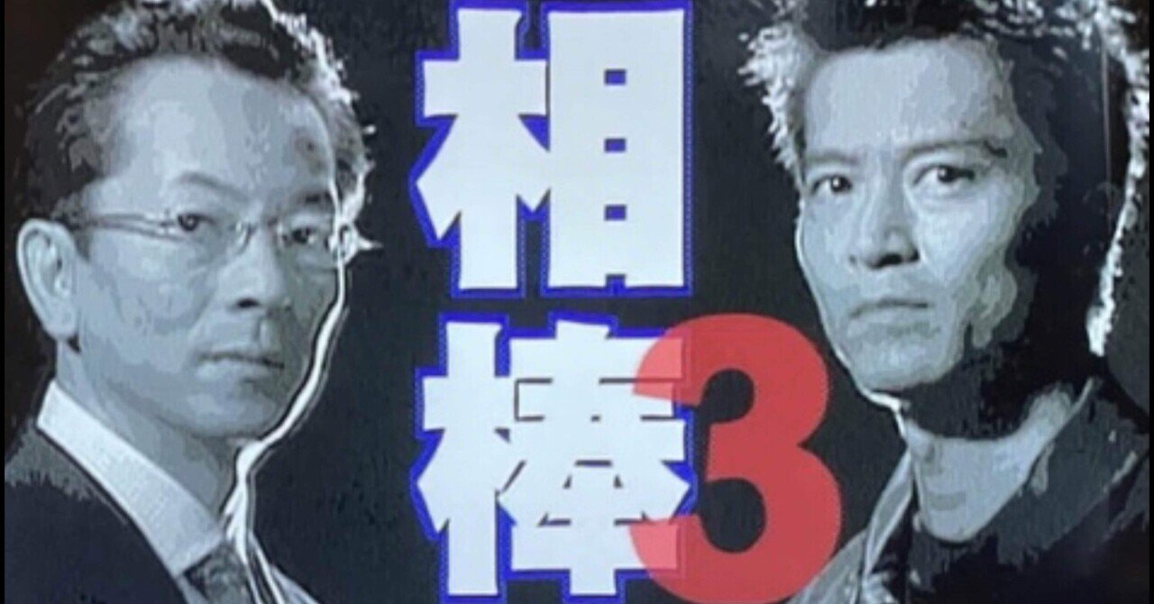 相棒PreS 第3話「神々の巣窟」感想｜Naoki