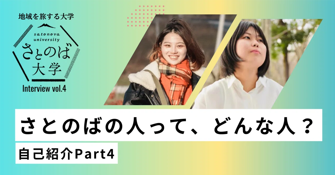 さとのば大学のゆかいな仲間たち【終・自己紹介】｜地域を旅する大学