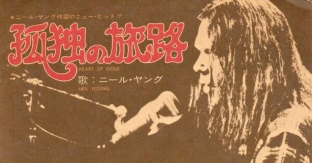 Heart of Gold (孤独の旅路)/ Neil Young”｜Mr.02