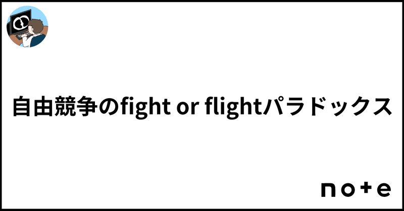 自由競争のfight or flightパラドックス