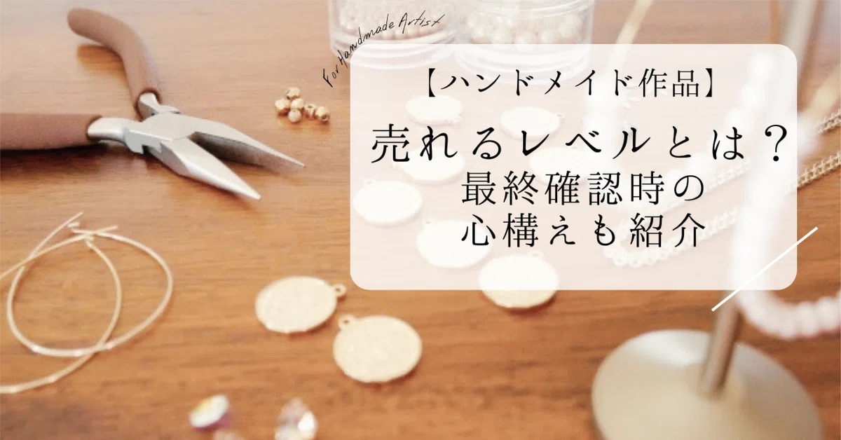 自分のハンドメイド作品は売れるレベル？制作した作品を確認するときの 