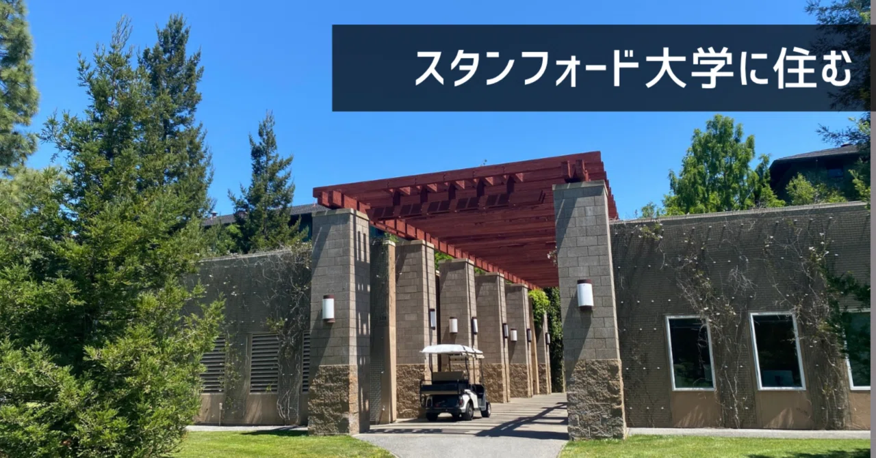 スタンフォード大学に住む｜なるお@留学帯同妻