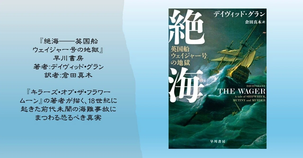 絶海──英国船ウェイジャー号の地獄』｜自由が丘翻訳舎