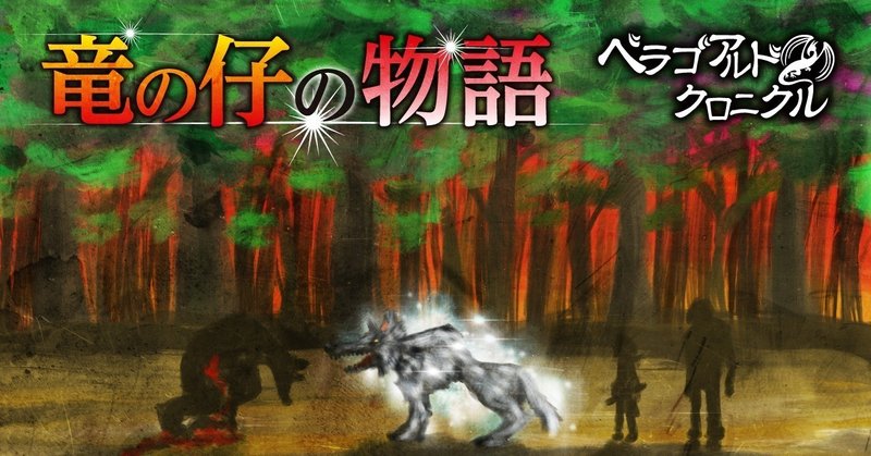 狼と吸血鬼 その6 銀狼のけじめ ギー ベラゴアルドクロニクル Note 狼と吸血鬼 その6 銀狼のけじめ ギー ベラゴアルドクロニクル Note