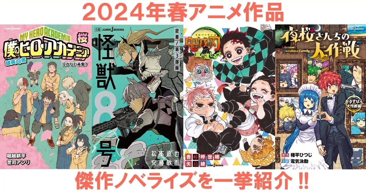 2024年春放送アニメ4作品のノベライズをご紹介！｜JUMP j BOOKS
