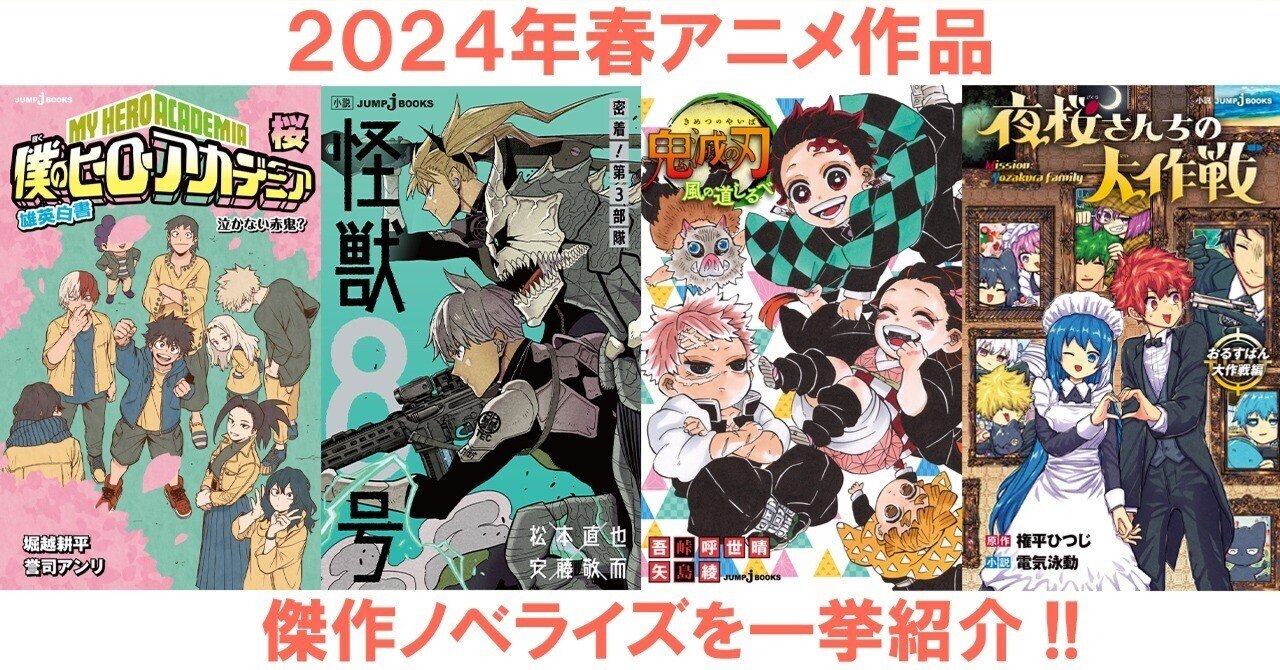 2024年春放送アニメ4作品のノベライズをご紹介！｜JUMP j BOOKS