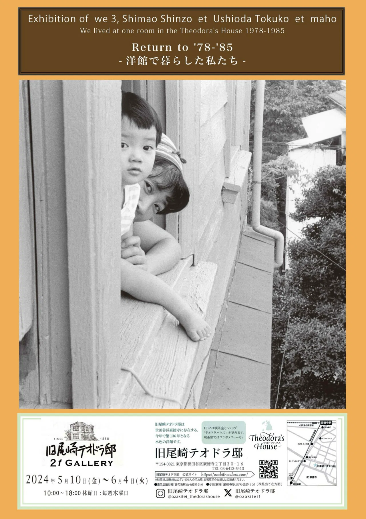 Return to '78-'85 - 洋館で暮らした私たち - 島尾伸三＋潮田登久子＋