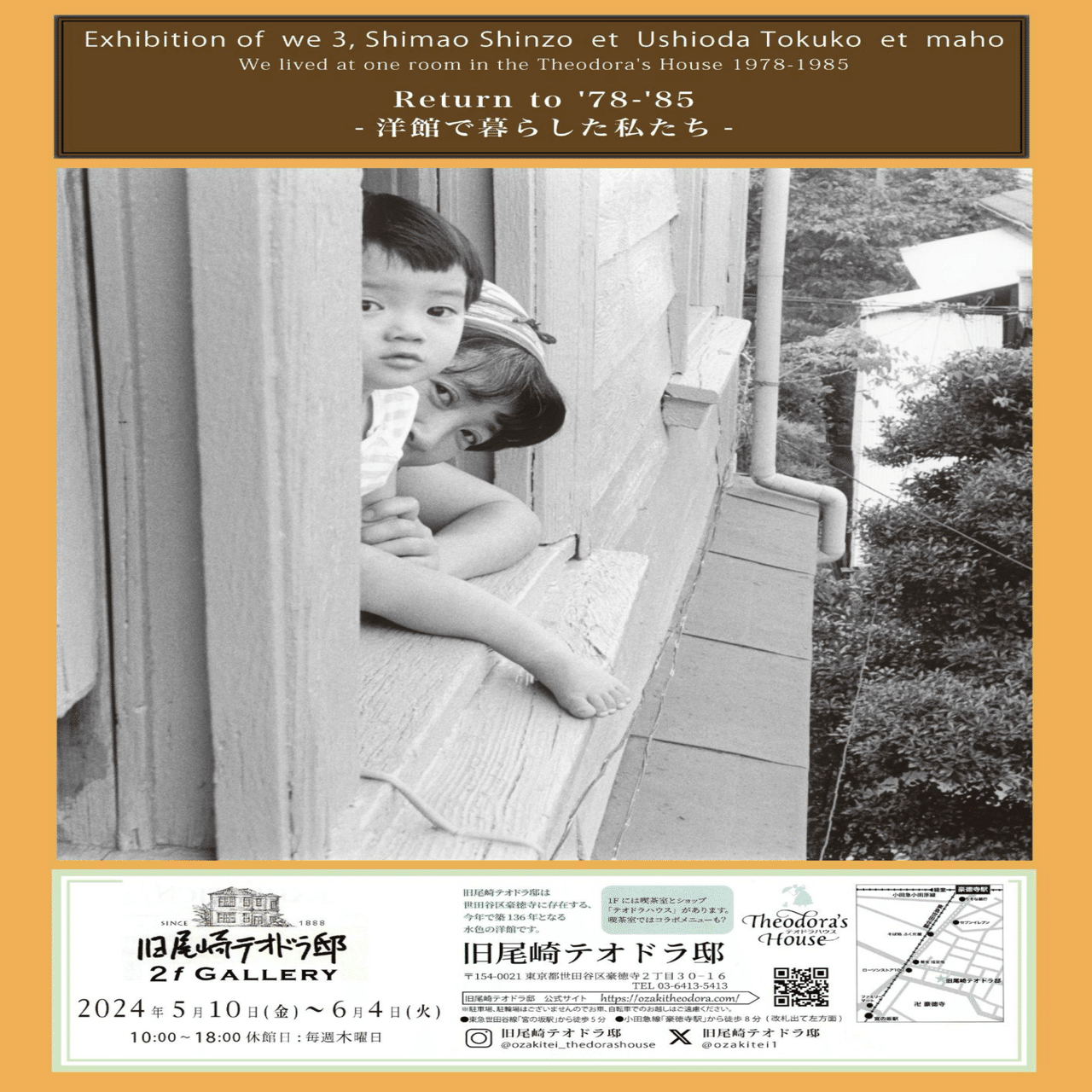 Return to '78-'85 - 洋館で暮らした私たち - 島尾伸三＋潮田登久子＋