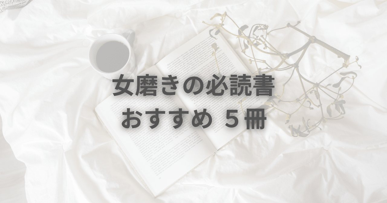 女磨きの必読書 5冊｜みずき | 本で女性の人生を変える