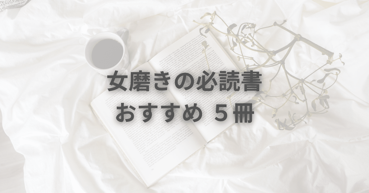 19冊セット】女性磨きの本