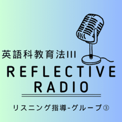 英語科教育法ふりかえりラジオ(Listening指導)③