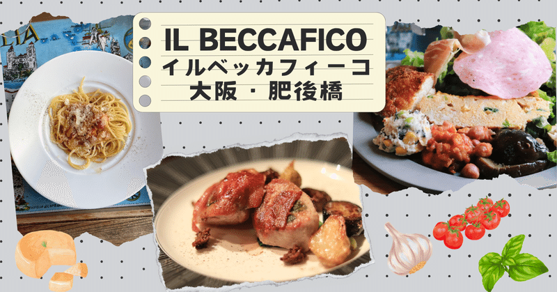 IL BECCAFICO[大阪・肥後橋]