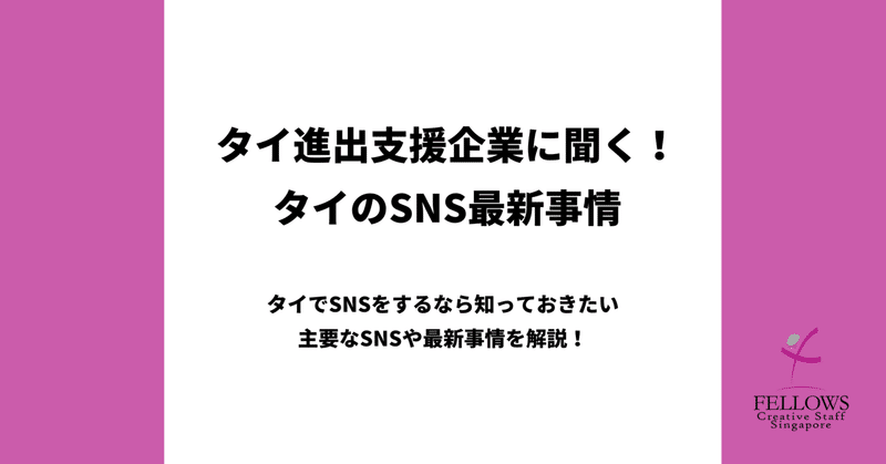 タイ進出支援企業に「タイでのSNSマーケティング」のリアルを聞いてきました。