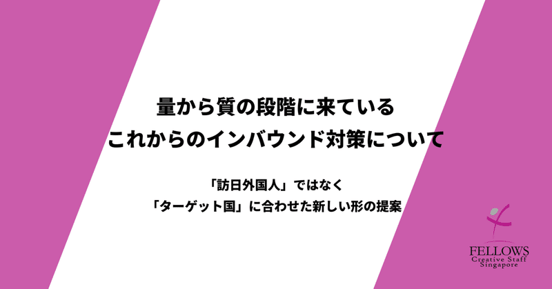 量から質の段階に来ているインバウンド対策について解説します