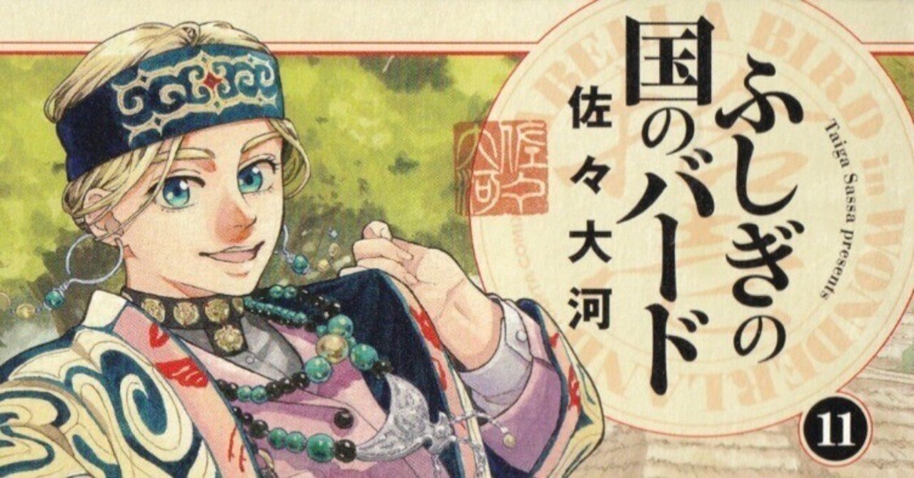 ふしぎの国のバード 全巻セット 1～12巻 佐々大河 漫画 Amazon.co.jp: