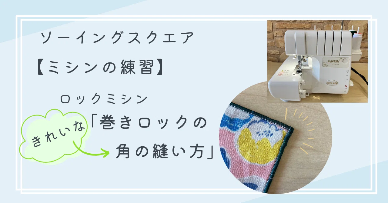 ミシンの練習】ロックミシン「巻きロックの角の縫い方」｜ソーイング