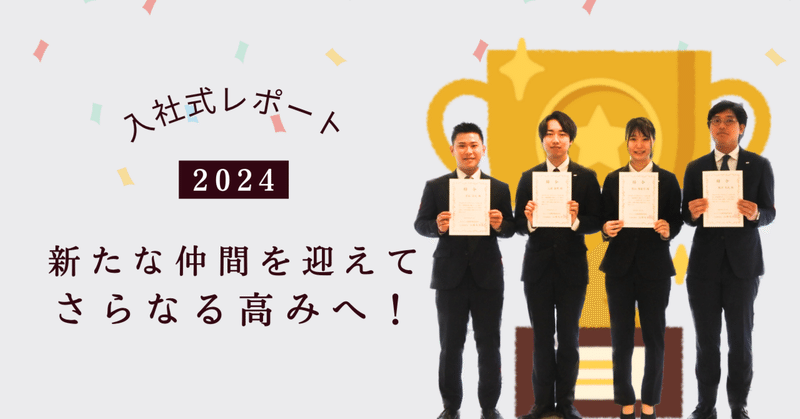 新たな仲間を迎えてさらなる高みへ！2024年度入社式レポート