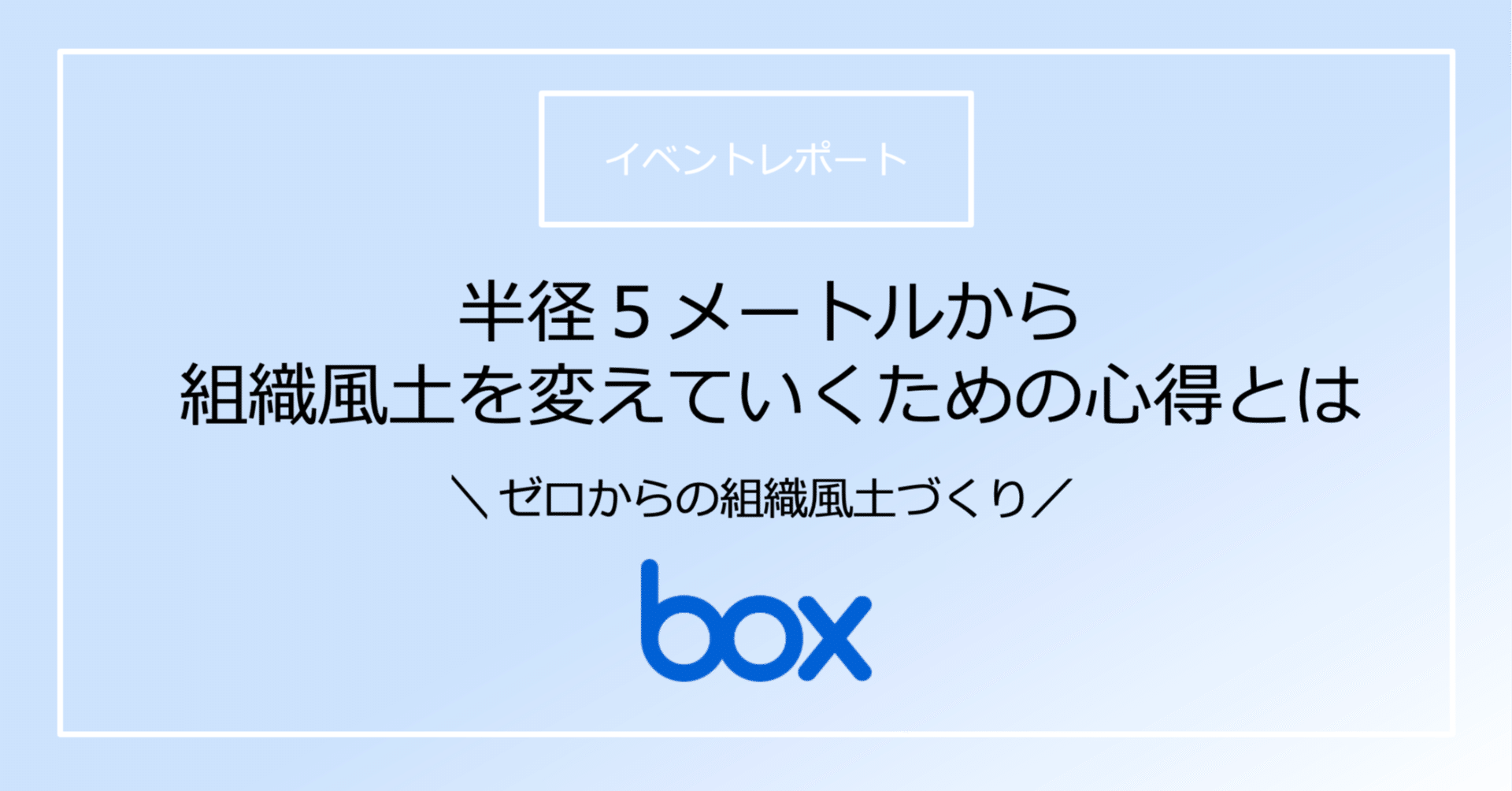 半径5メートルから組織風土を変えていくための心得とは｜Box Japan