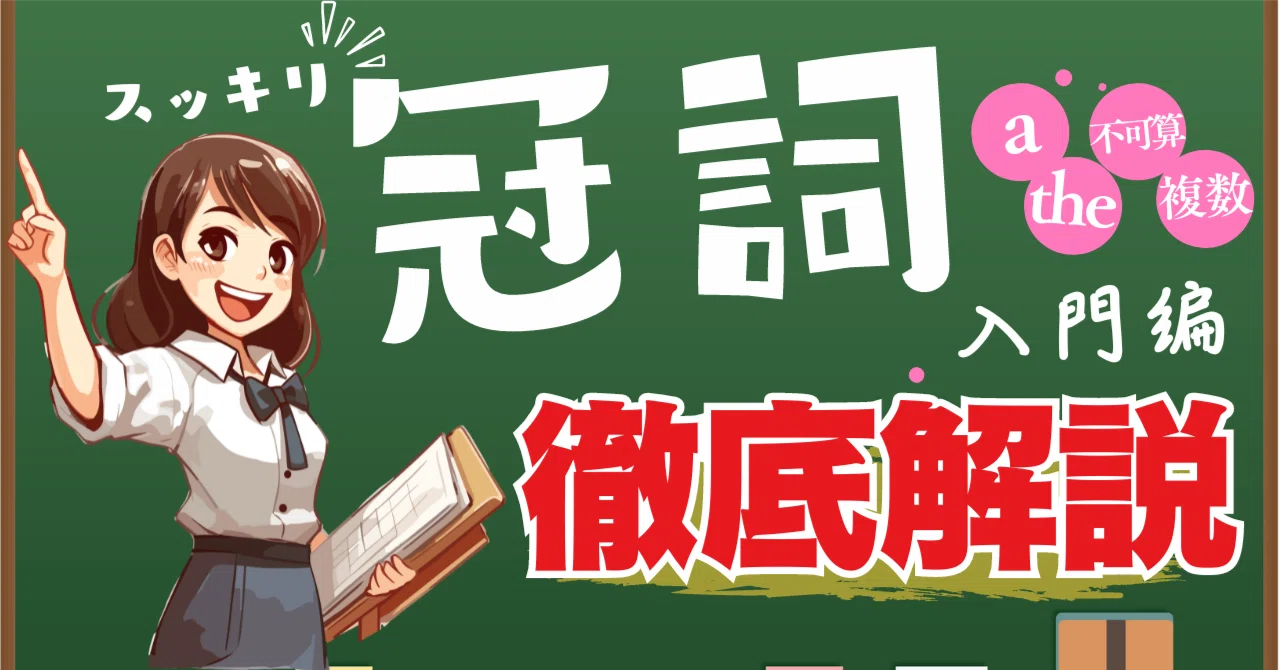 入門編】英語の冠詞を「ほぼ」マスターする講座｜タニヒト:英検準1級