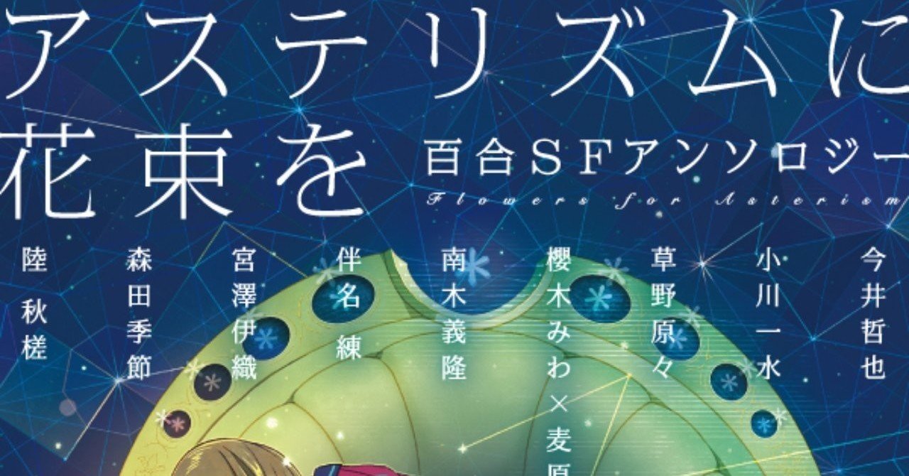 百合sfアンソロジー アステリズムに花束を 感想 卜部理玲 Note