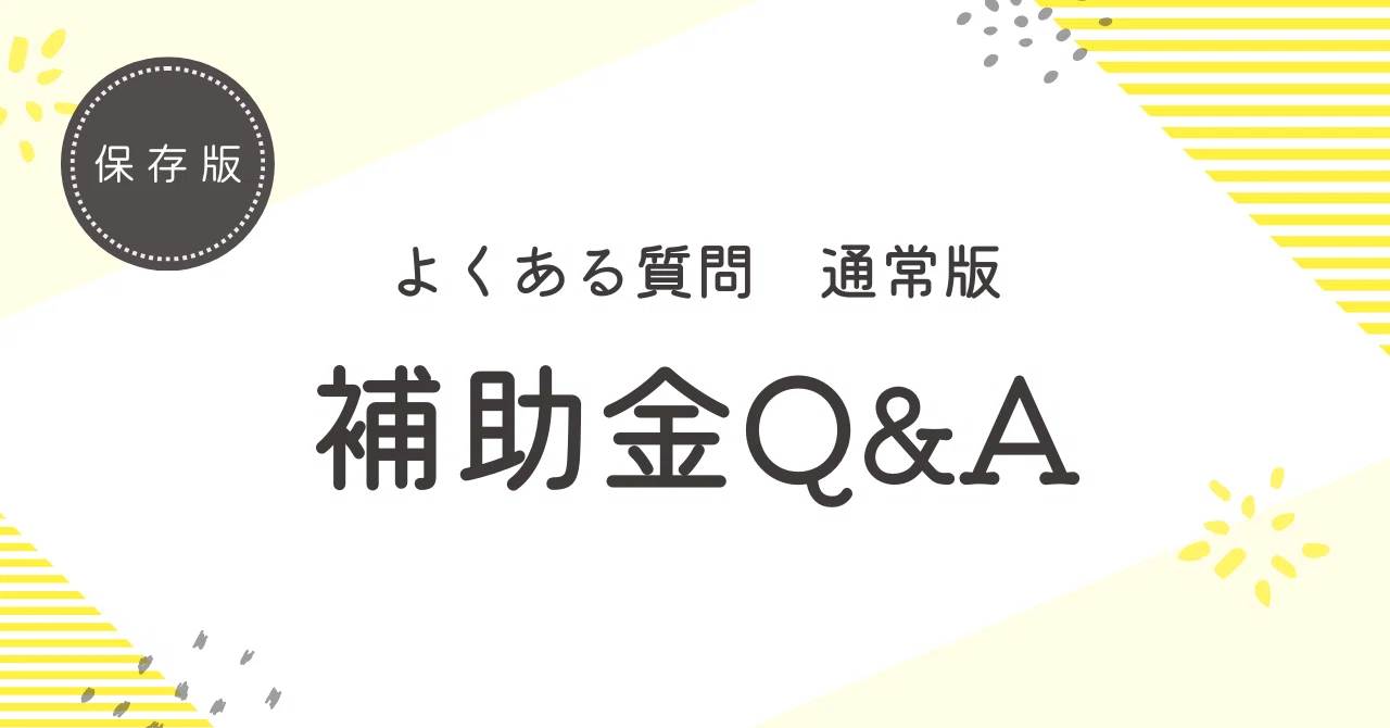 よくある質問 Q＆A 補助金編 通常版｜神奈川県川崎市補助金申請専門