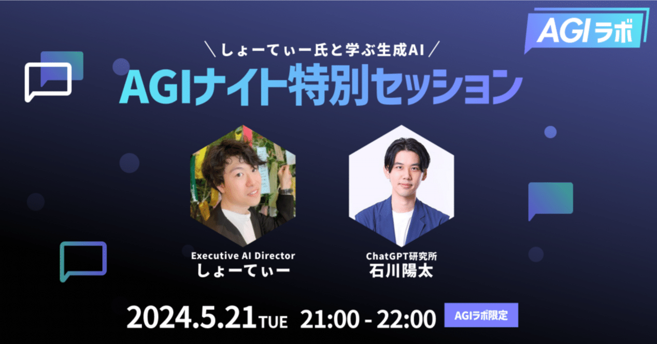 告知：AGI Night特別セッション】Executive AI Director しょー