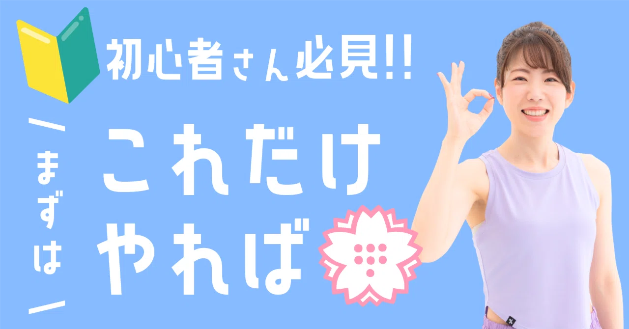 🔰まずは、「これだけやれば💮」なメニュー🔥｜まる