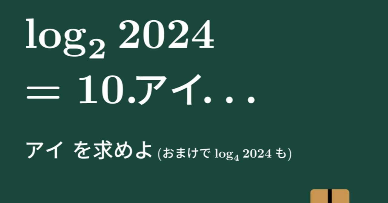 【大学数学】log_2 2024の値【トピックス講義】|すうがくのす