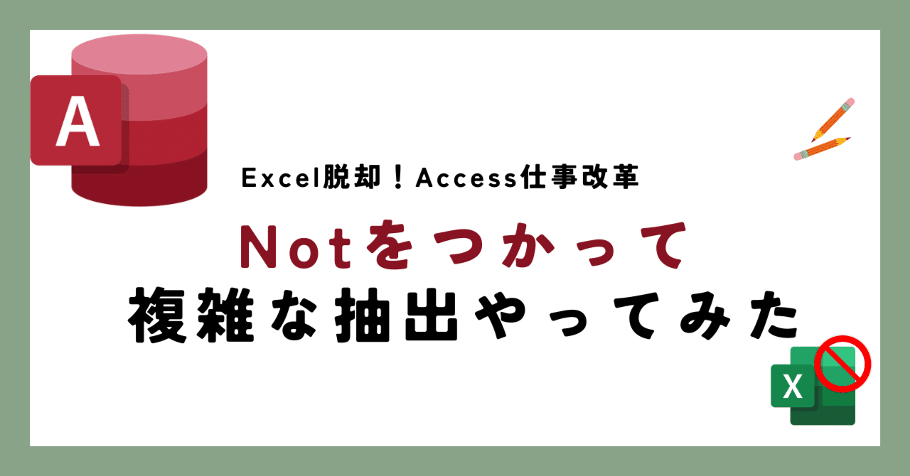 その他 access 15 Excel脱却！AccessのNot演算子で「～以外」を抽出 複雑な条件