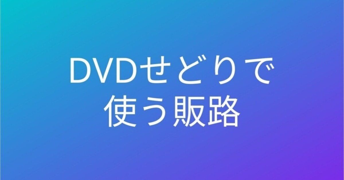 楽短せどりセミナー DVD　国内転売から海外販売まで eBay 輸出ビジネス リサーチ＆販売力アップ実践セミナーDVD 井上