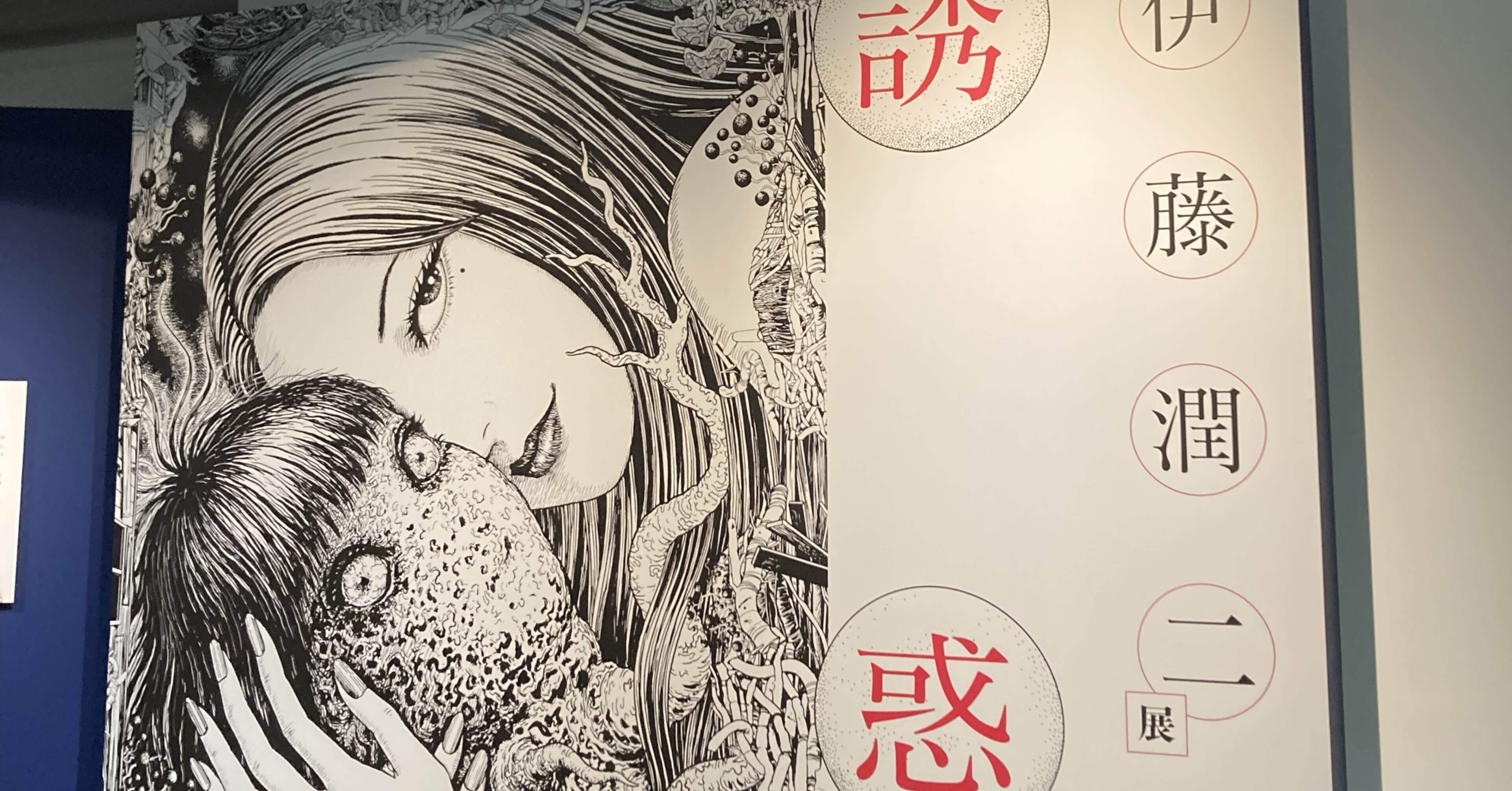 無職58日目 伊藤潤二展 誘惑 / JUNJI ITO EXHIBITION：ENCHANTMENT｜茶々