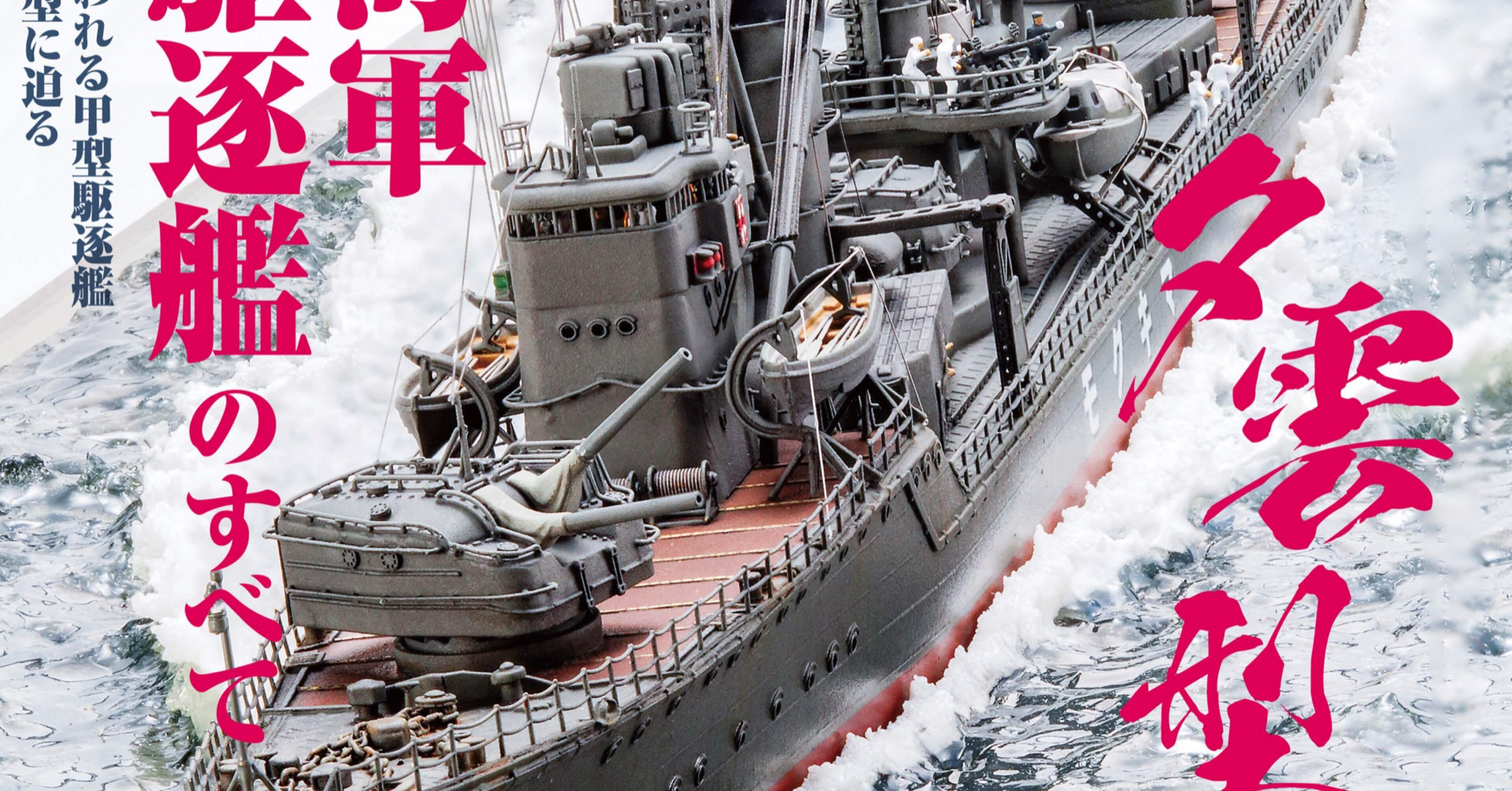艦船モデル グレー・赤 飛行機付き サンプル公開】艦船模型スペシャルNo.92｜モデルアート公式