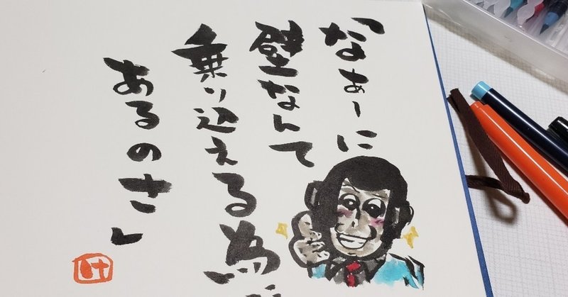 第四話 なぁ に壁なんて乗り越える為にあるのさぁ 必ずぶつかる壁の乗り越えかた 松﨑 健太郎 Note