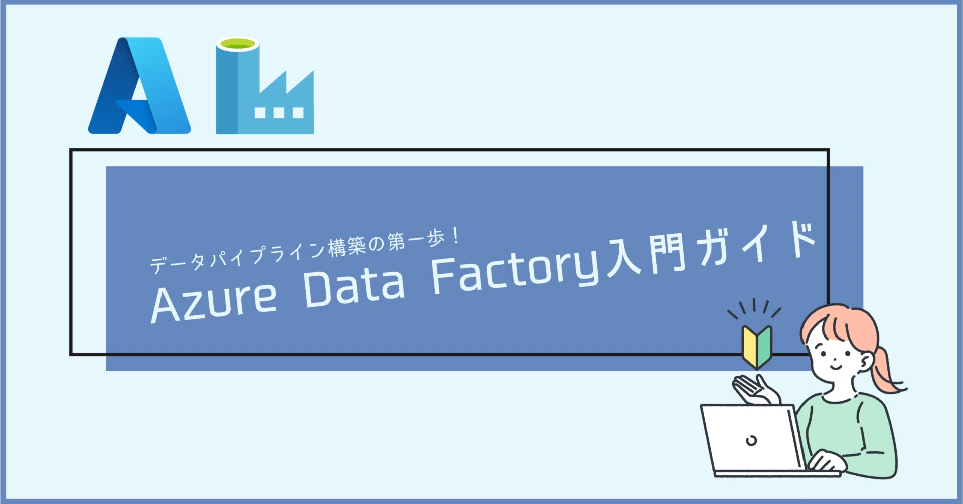 データパイプライン構築の第一歩！Azure Data Factory入門ガイド｜分析屋
