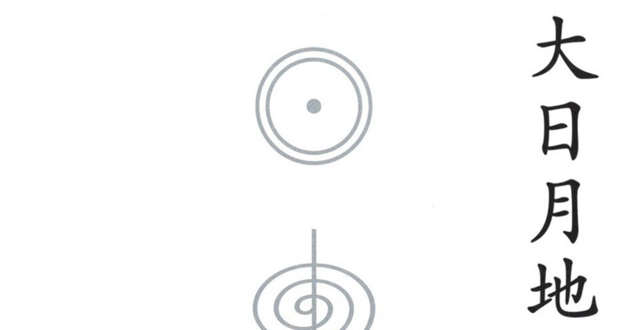 書評］ 大日月地神示(前巻)｜ミオール / Mícheál