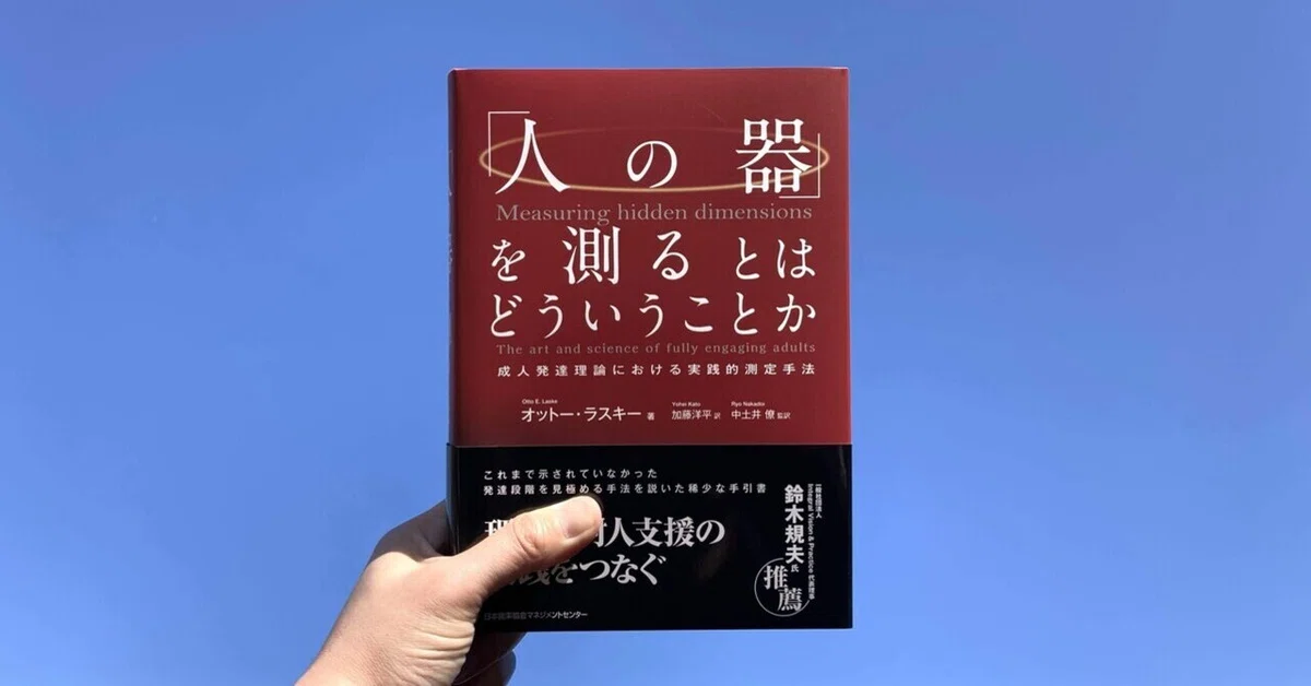 書籍紹介】「人の器」を測るとはどういうことか―成人発達理論における 