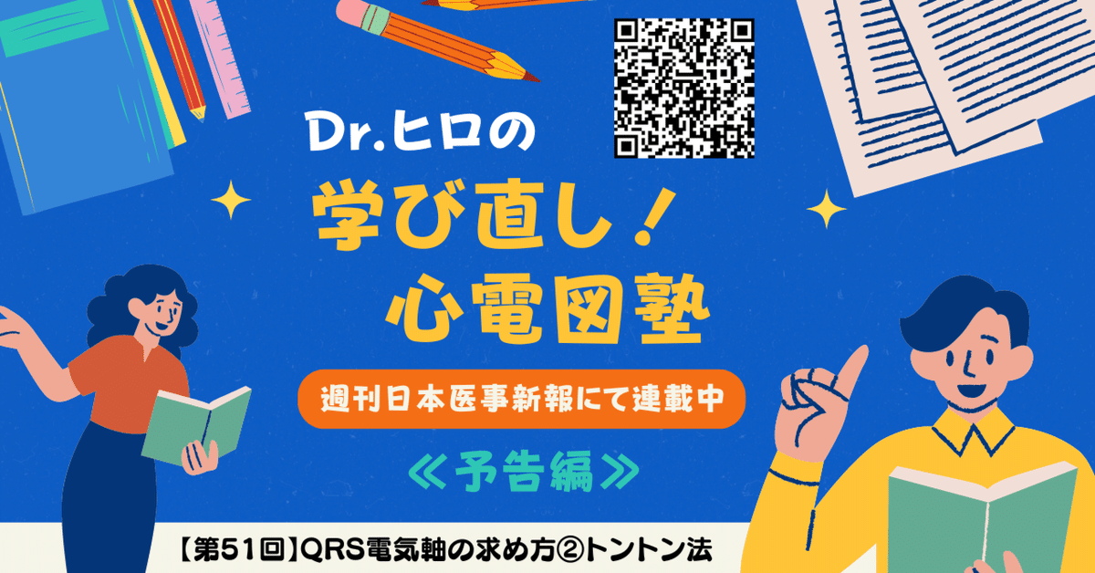 第51回】Dr.ヒロの学び直し！心電図塾X/Tiwtterまとめ｜えかげ