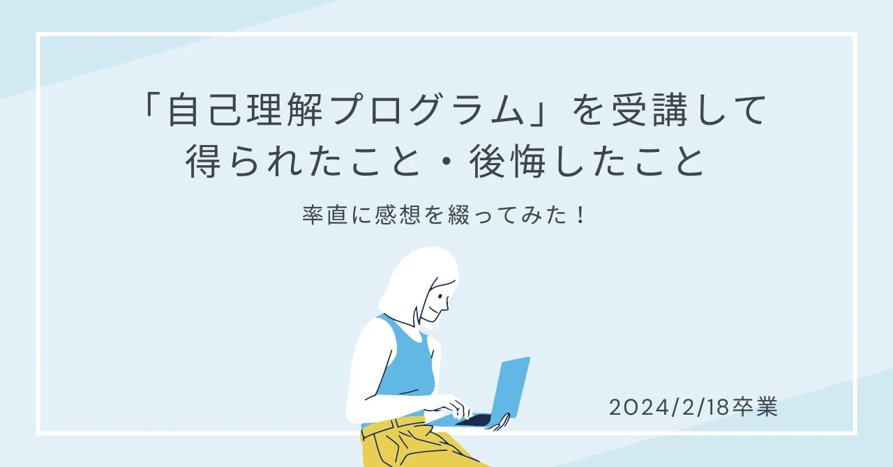 自己理解プログラム」修了レビュー(得られたこと・後悔したこと)｜てい