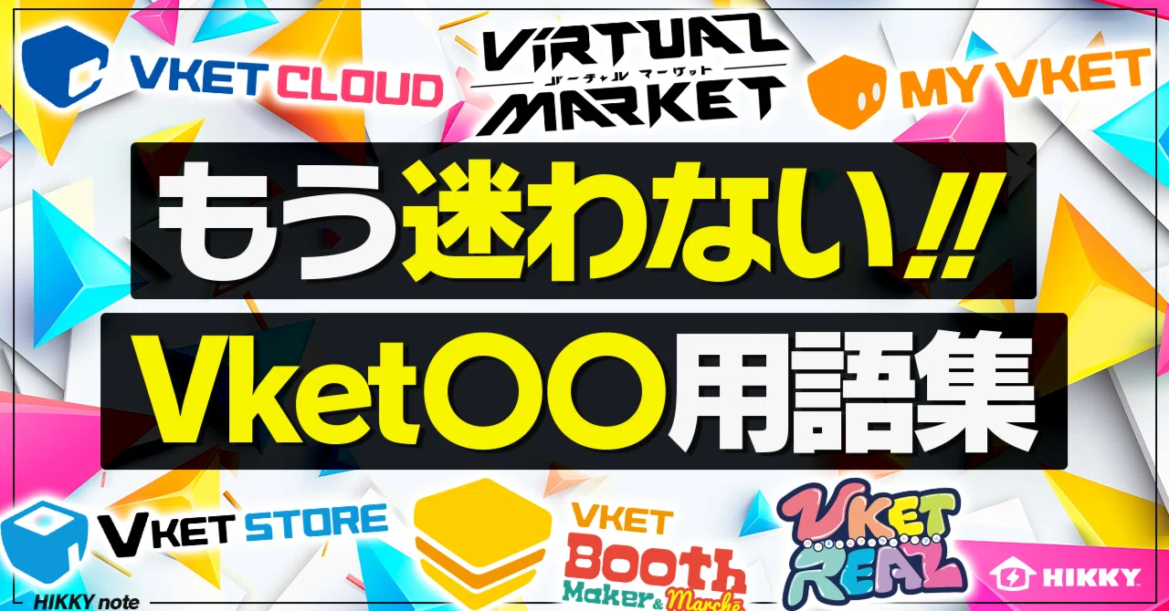 Vket〇〇がひと目でわかる！用語集｜Vketマガジン by HIKKY