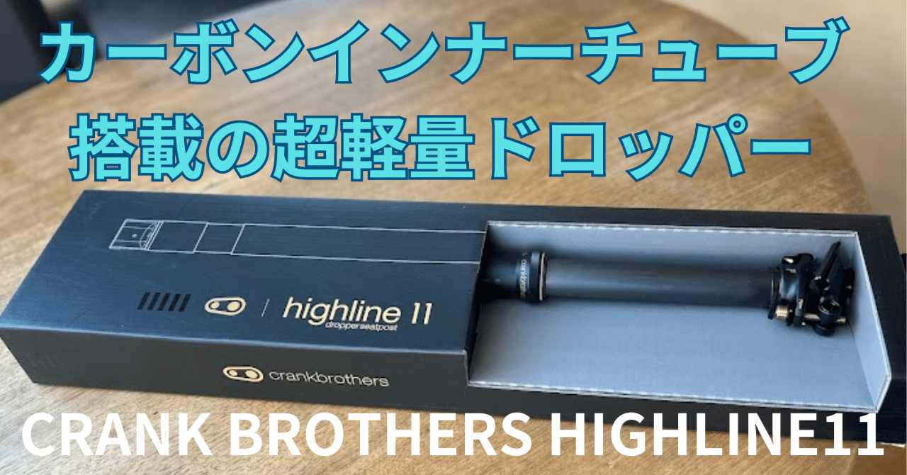 カーボンインナーチューブ搭載の超軽量ドロッパー！クランクブラザーズ