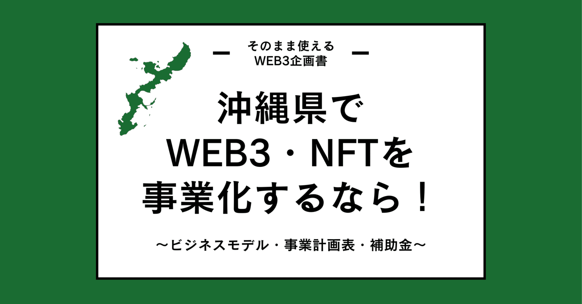 WEB3企画書｜沖縄の観光格差をトークンで解消する取り組み｜【WEB3で貢