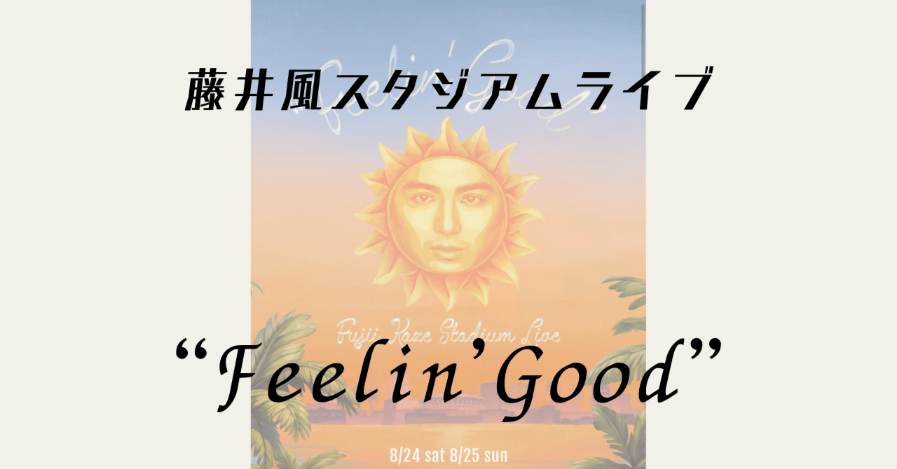 藤井風　スタジアムライブ　Feelin' go(o)d 　グッズセット 藤井風 スタジアムライブ Feelin' go(o)d グッズセット（Fujii